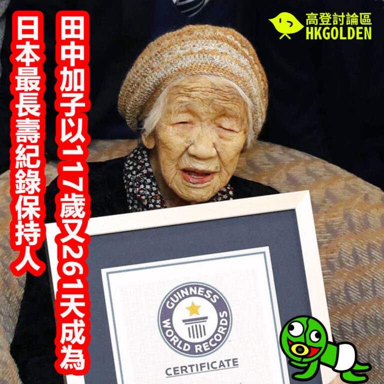 田中加子以117歲又261天成為日本最長壽紀錄保持人