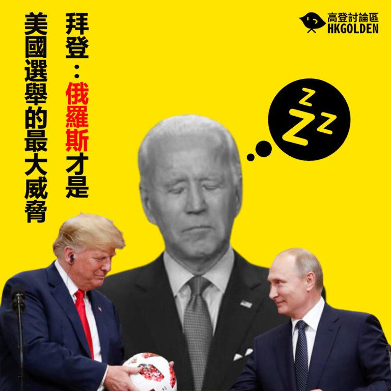 拜登: 俄羅斯才是美國選舉的最大威脅