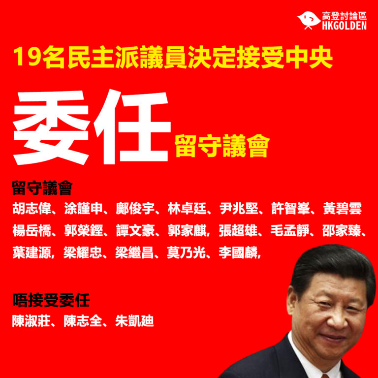 19名民主派議員決定接受中央委任留守議會