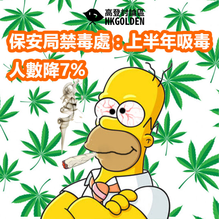 保安局禁毒處 : 上半年吸毒人數降7%