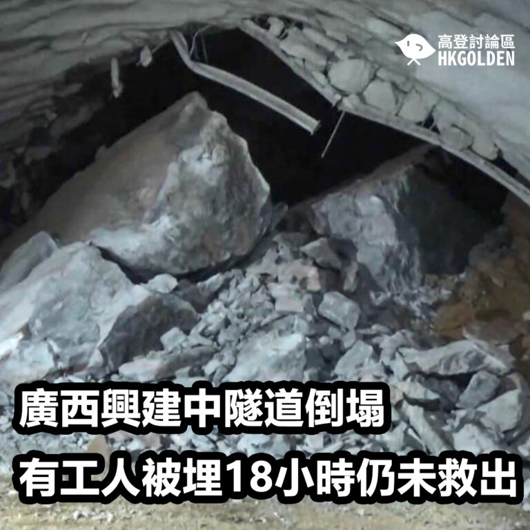 廣西興建中隧道倒塌  有工人被埋18小時仍未救出
