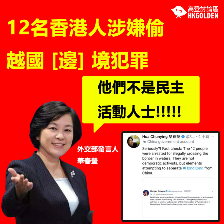 12名香港人涉嫌偷越國家邊境犯罪                                         華春瑩：他們不是民主活動人士