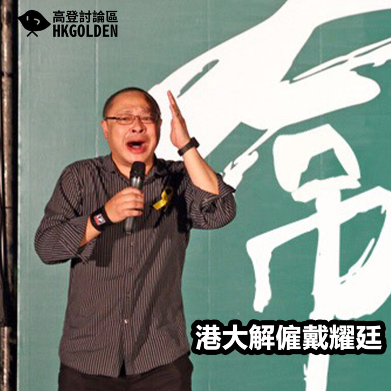 港大解僱戴耀廷 港大解僱戴耀廷