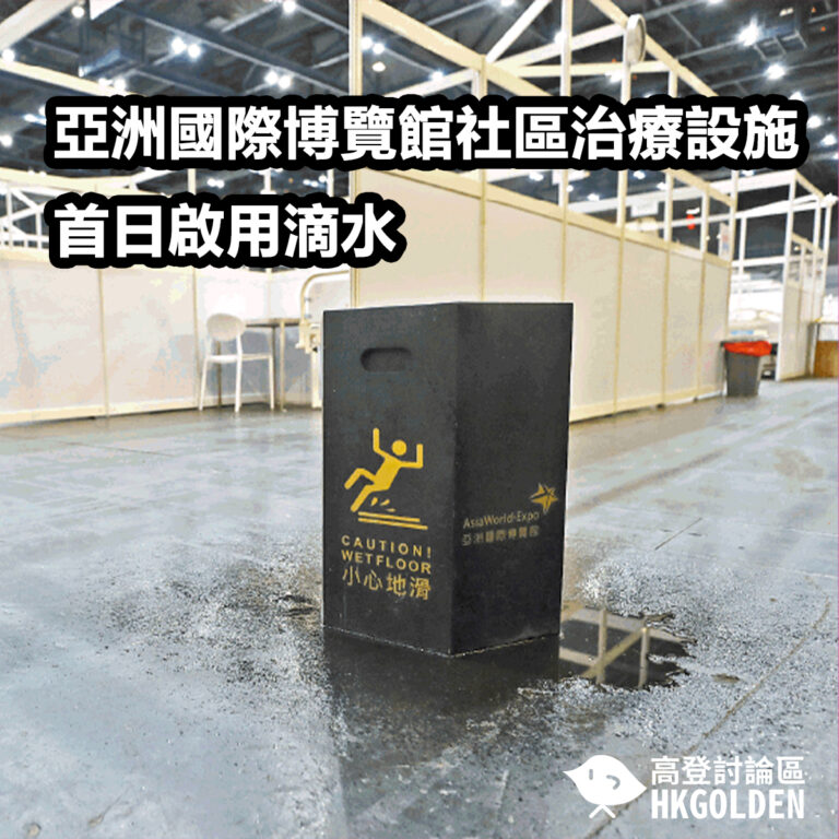 亞洲國際博覽館社區治療設施 首日啟用滴水