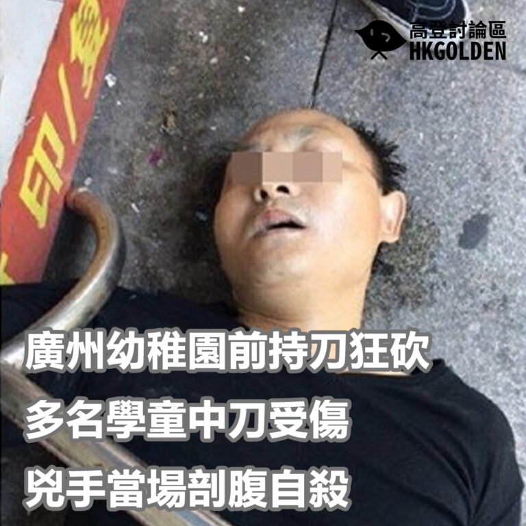 廣州幼稚園前持刀狂砍 多名學童中刀受傷  兇手當場剖腹自殺