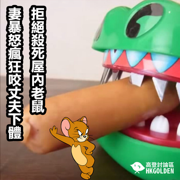 拒絕殺死屋內老鼠  妻暴怒瘋狂咬丈夫下體