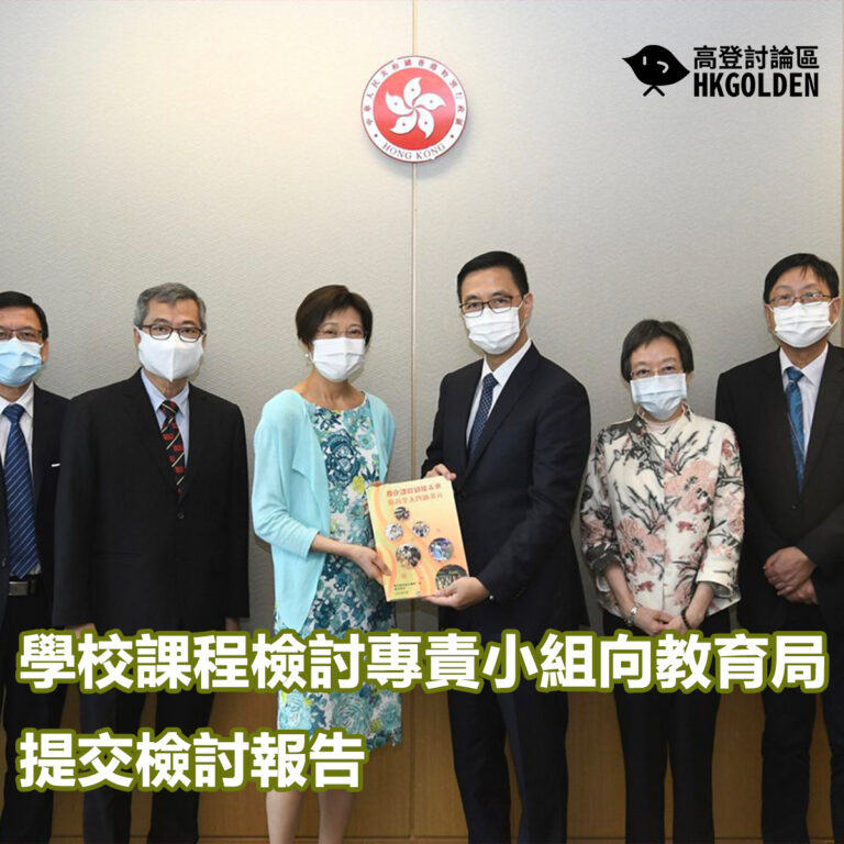 學校課程檢討專責小組向教育局提交檢討報告