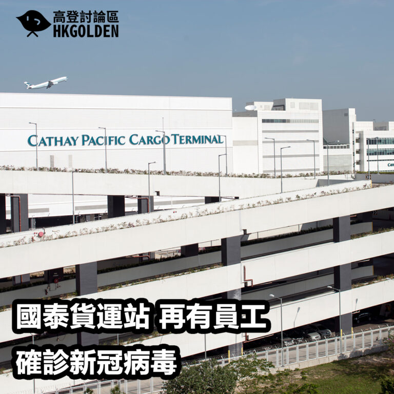 國泰貨運站 再有員工確診新冠病毒 國泰貨運站 再有員工確診新冠病毒