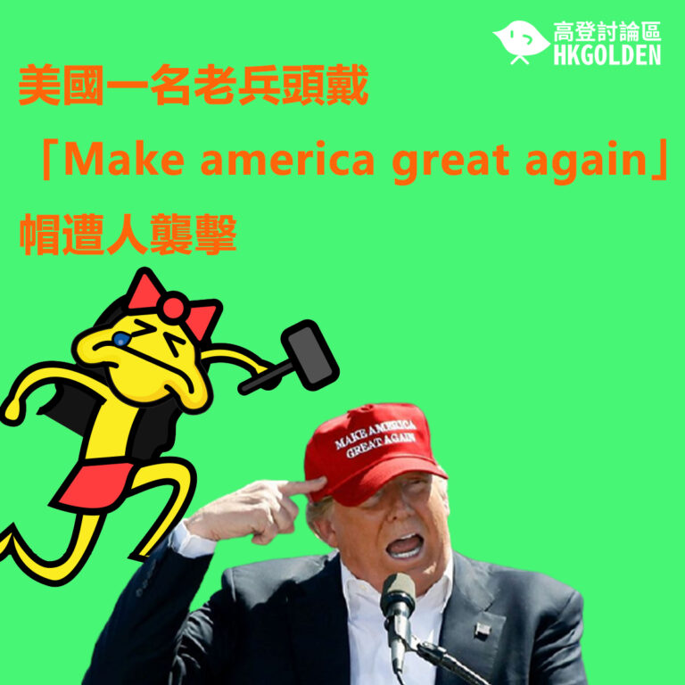美國一名老兵頭戴「Make america great again」帽遭人襲擊