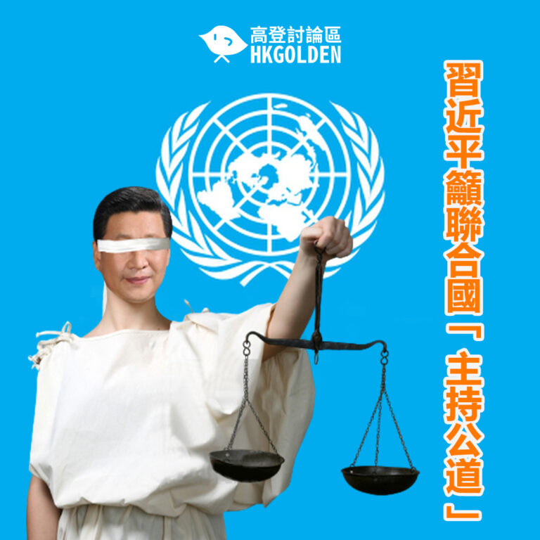 習近平籲聯合國「主持公道」