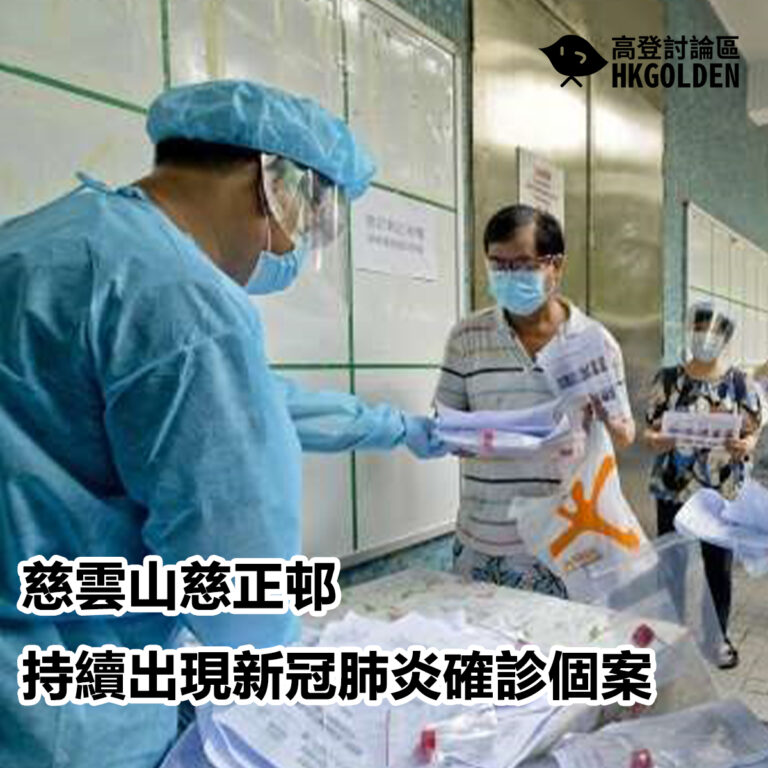 慈雲山慈正邨持續出現新冠肺炎確診個案