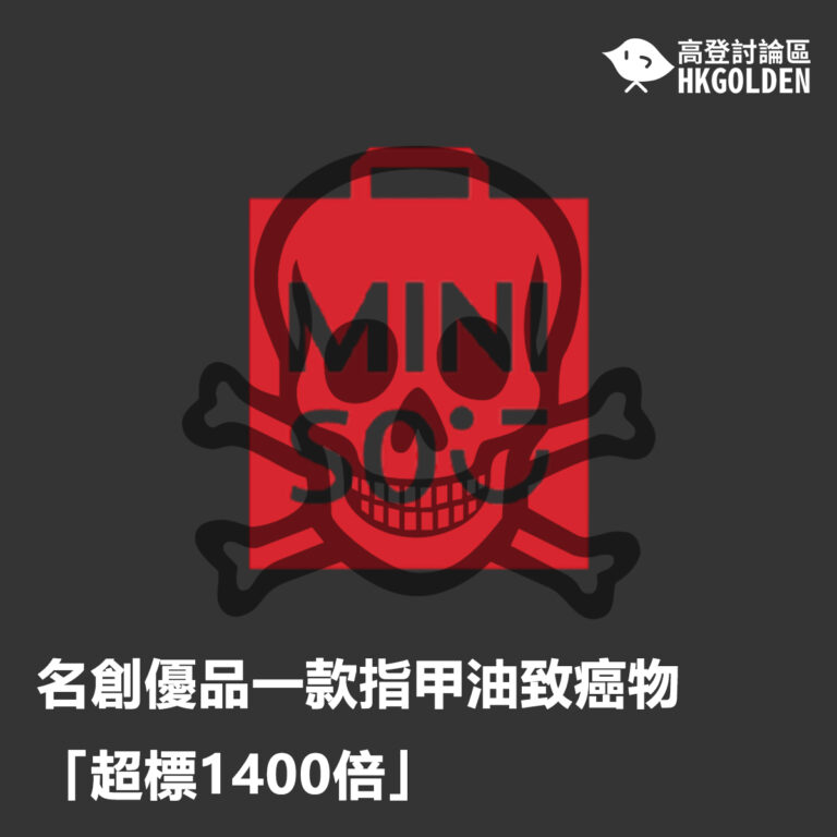 名創優品一款指甲油致癌物「超標1400倍」
