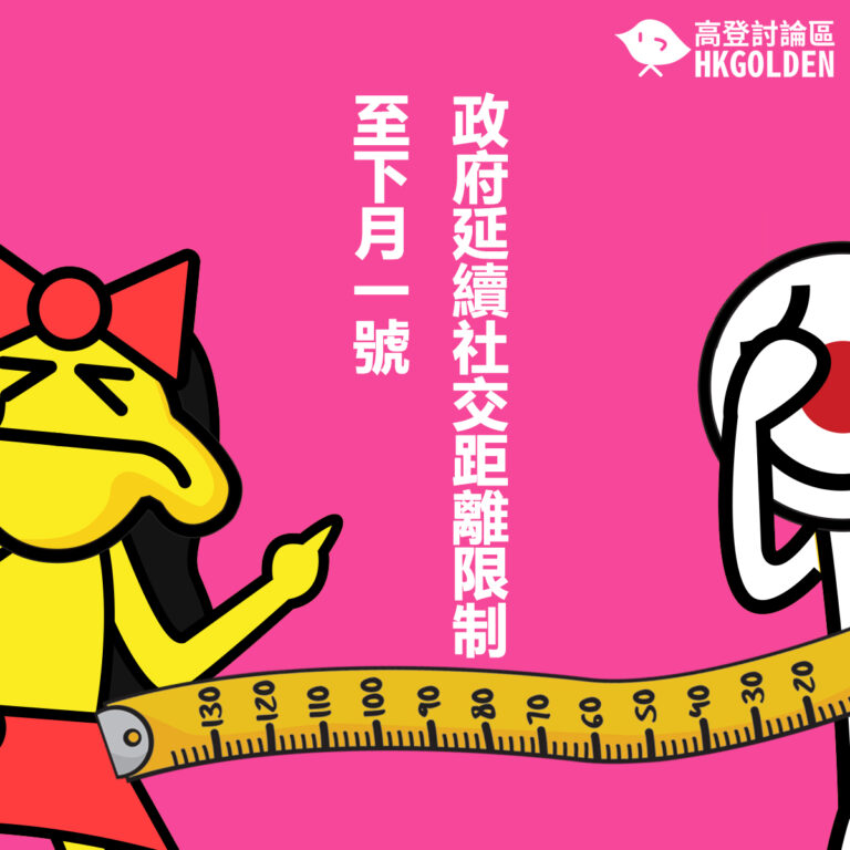 政府延續社交距離限制至下月一號