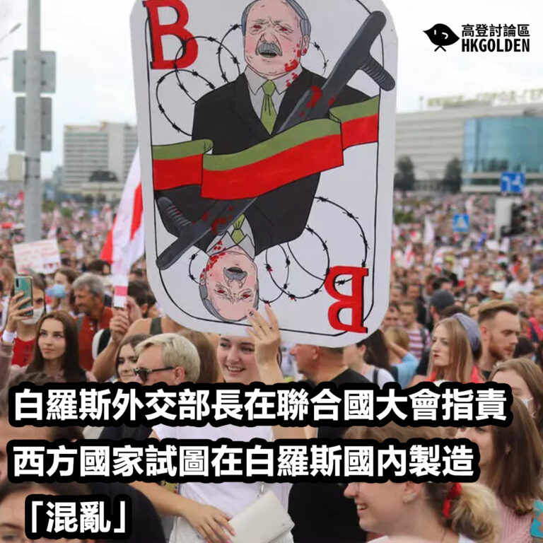 白羅斯外交部長在聯合國大會指責西方國家試圖在白羅斯國內製造「混亂」