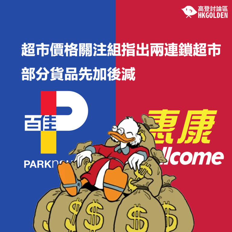 超市價格關注組指出兩連鎖超市部分貨品先加後減