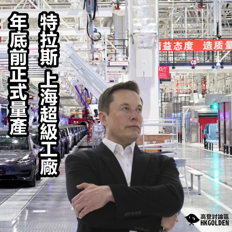 Tesla 上海超級工廠年底前正式量產