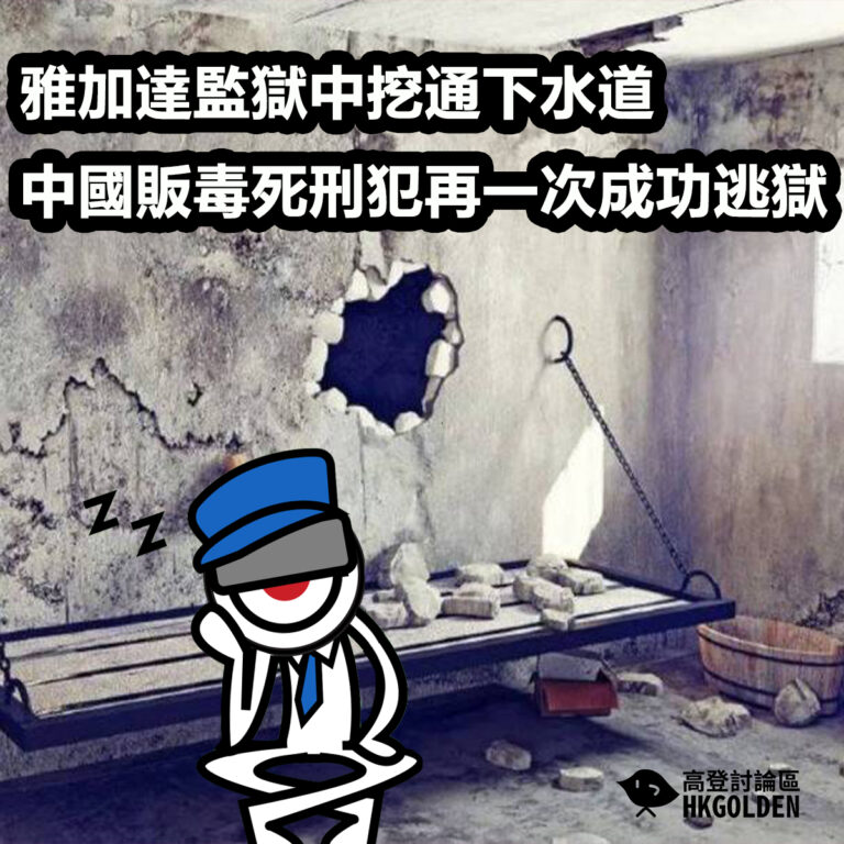 雅加達監獄中挖通下水道  中國販毒死刑犯再一次成功逃獄