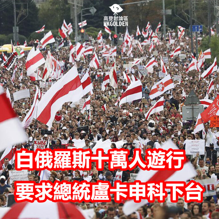 白羅斯十萬人遊行 要求總統盧卡申科下台