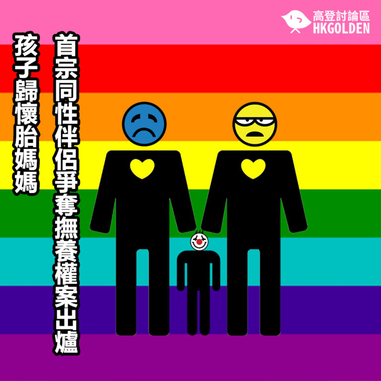 國內首宗同性伴侶爭奪撫養權案出爐  孩子歸懷胎媽媽