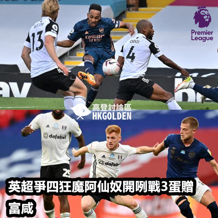 英超爭四狂魔阿仙奴開咧戰3蛋贈富咸