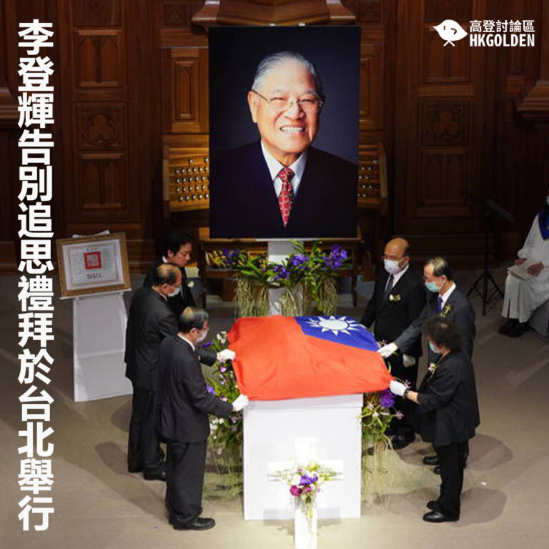 李登輝告別追思禮拜於台北舉行