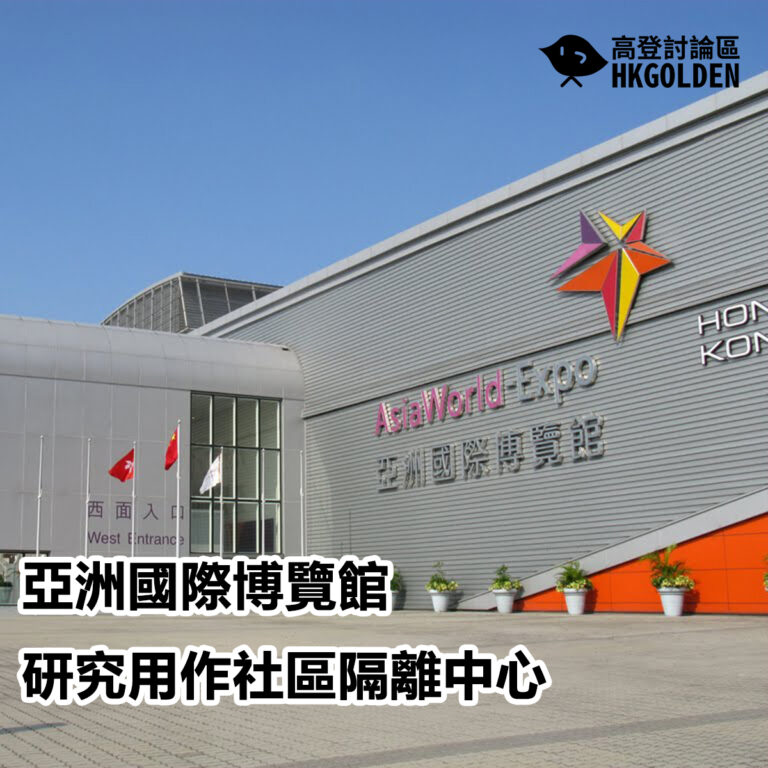 亞洲國際博覽館研究用作社區隔離中心