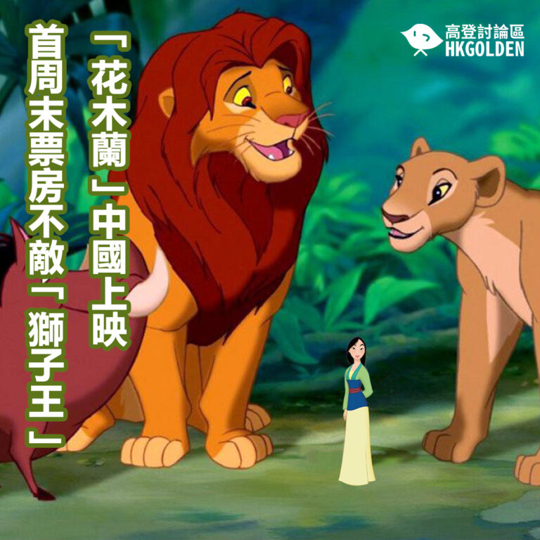 「花木蘭」中國上映首周末票房不敵「獅子王」