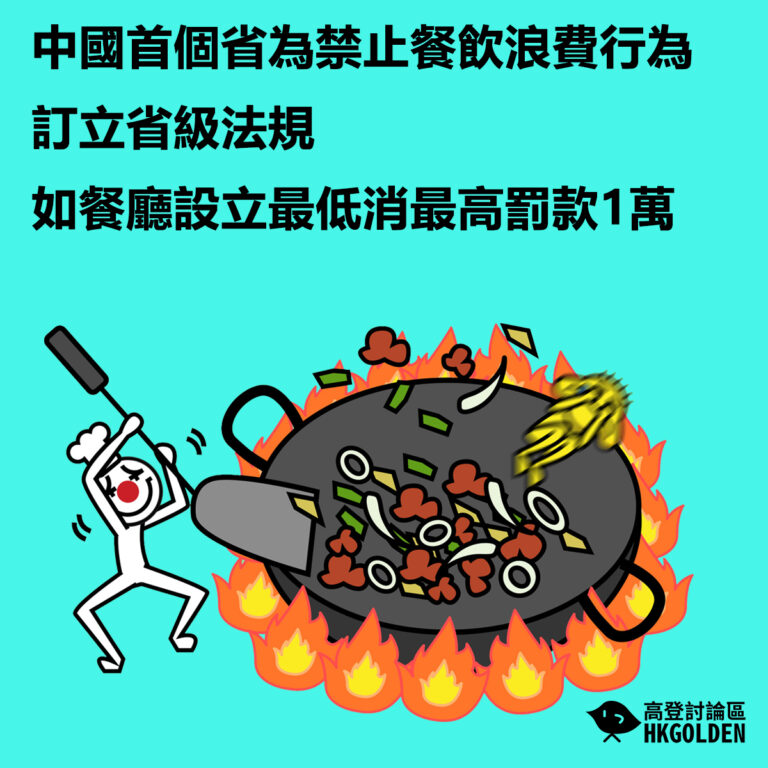 中國首個省為禁止餐飲浪費行為訂立省級法規   如餐廳設立最低消最高罰1萬