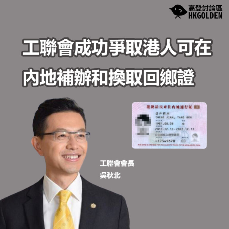 工聯會成功爭取港人可在 內地補辦和換取回鄉證