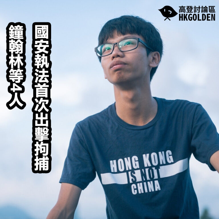 國安執法首次出擊拘捕鐘翰林等4人 國安執法首次出擊拘捕鐘翰林等4人