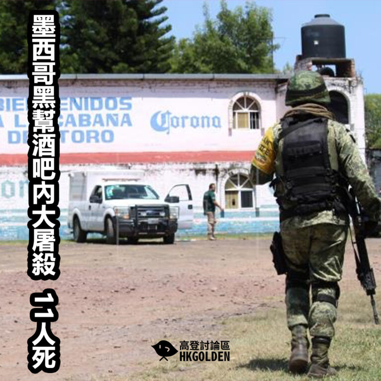墨西哥黑幫酒吧內大屠殺  11人死