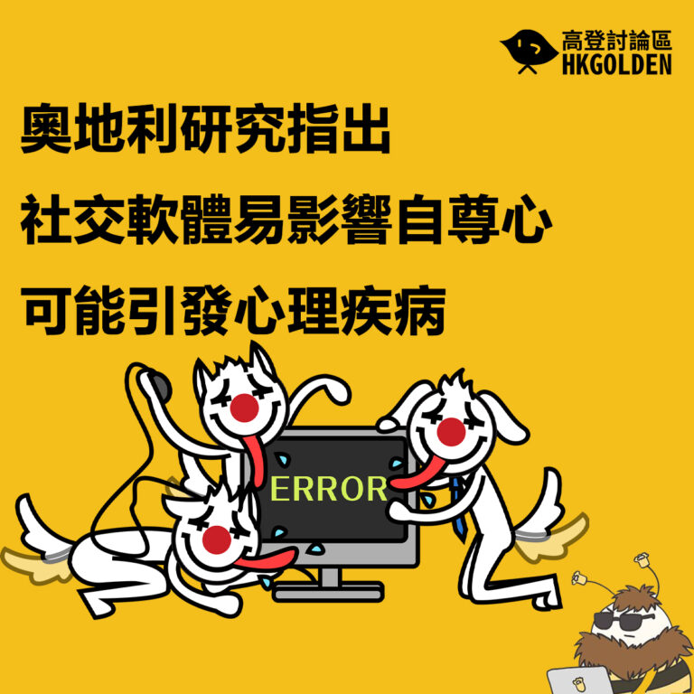 奧地利研究指出  社交軟體易影響自尊心 可能引發心理疾病