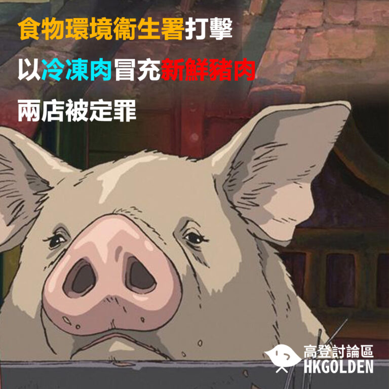 食物環境衞生署打擊以冷凍肉冒充新鮮豬肉  兩店被定罪