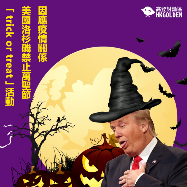 因應疫情關係 美國洛杉磯禁止萬聖節「trick or treat」活動