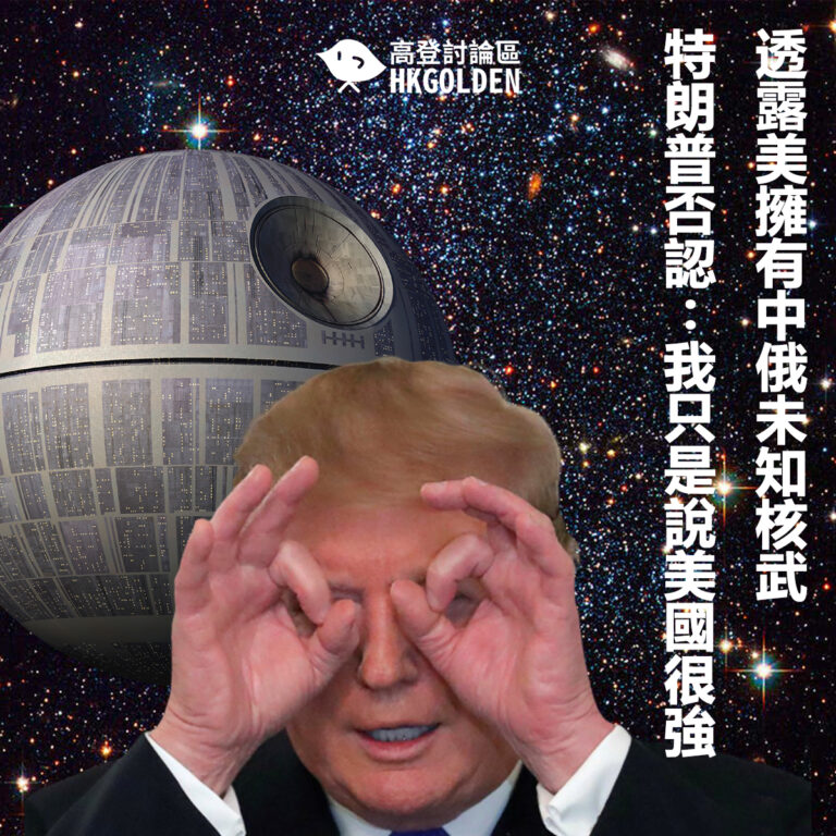 透露美擁有中俄未知核武   特朗普否認:我只是說美國很強