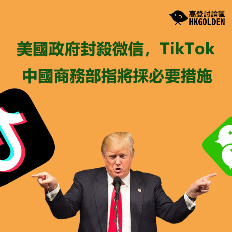 美國政府封殺微信，TikTok    中國商務部指將採必要措施