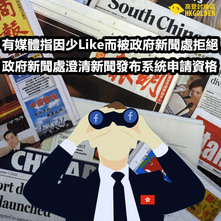 有媒體指因少Like而被政府新聞處拒絕  政府新聞處澄清新聞發布系統申請資格