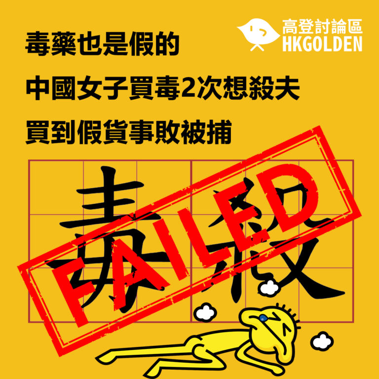 毒藥也是假的  中國女子買毒2次想殺夫 買到假貨事敗被捕