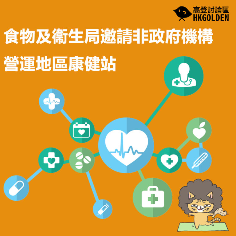 食物及衞生局邀請非政府機構營運地區康健站