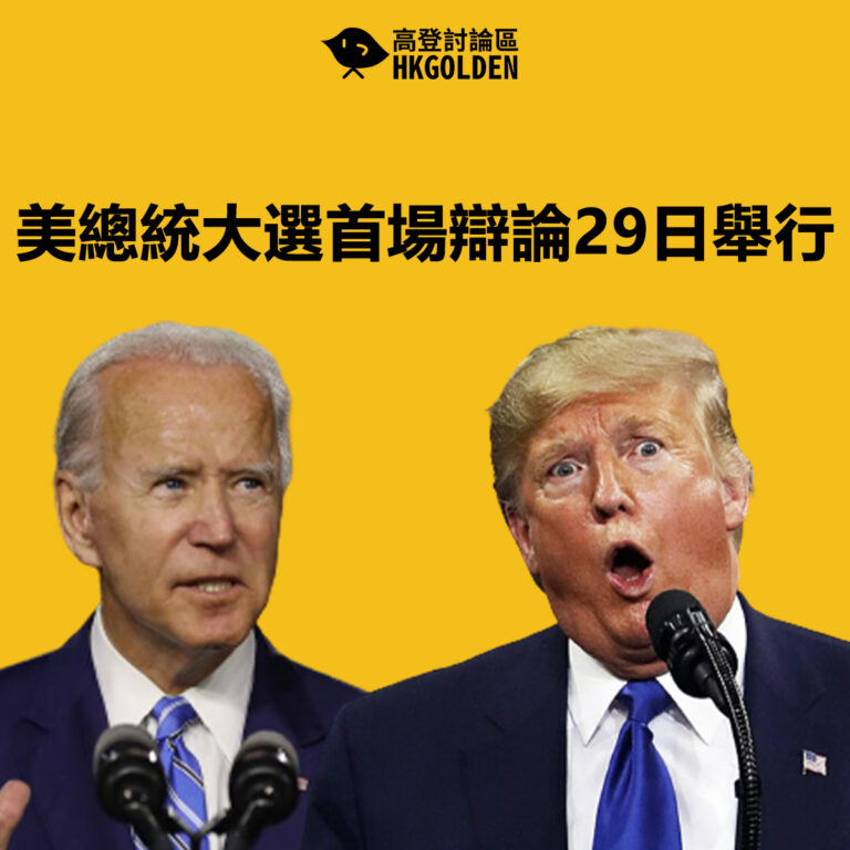 美總統大選首場辯論29日舉行