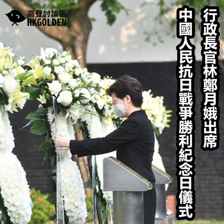 行政長官林鄭月娥出席中國人民抗日戰爭勝利紀念日儀式