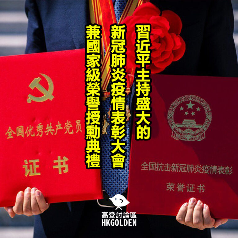 習近平主持盛大的 新冠肺炎疫情表彰大會 兼國家級榮譽授勳典禮