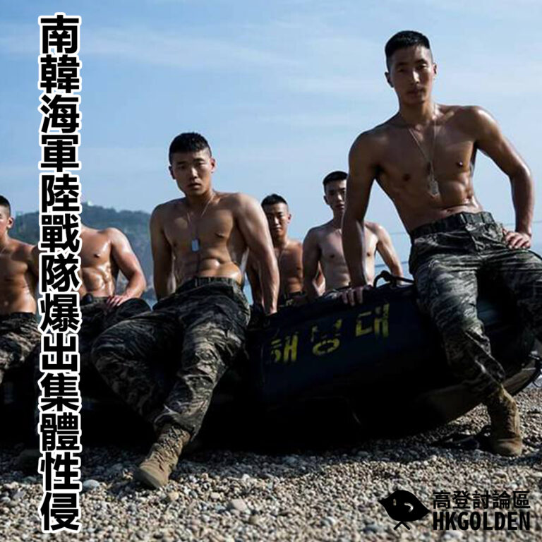 南韓海軍陸戰隊驚爆集體性侵