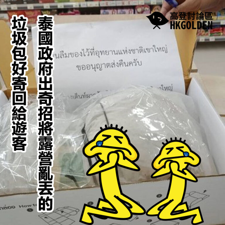 泰國政府出奇招將露營亂丟的垃圾包好寄回給遊客