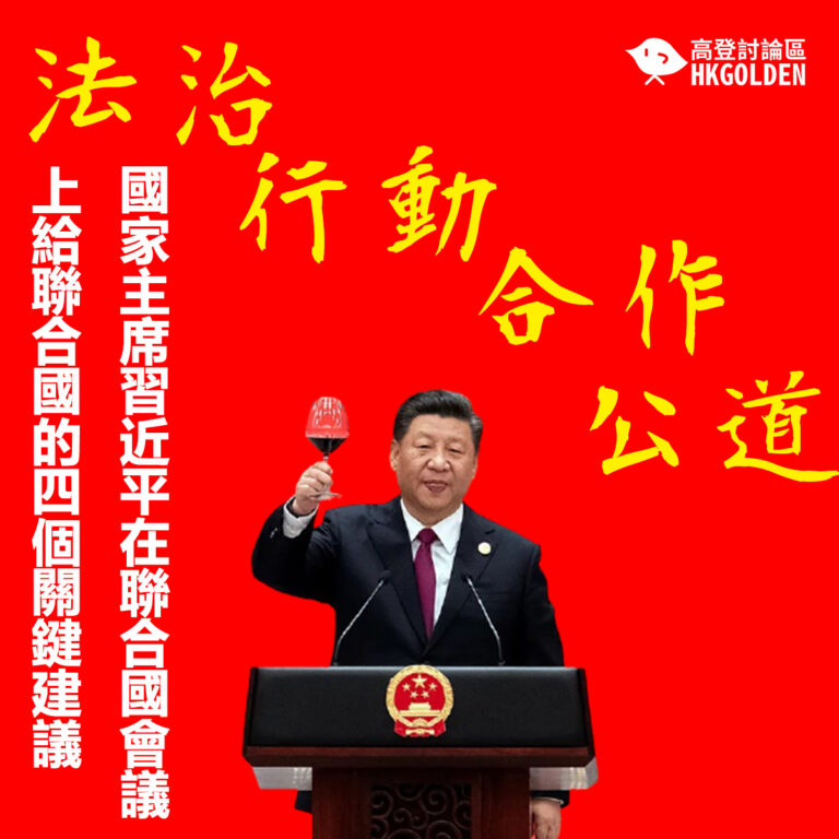 國家主席習近平在聯合國會議上給聯合國的四個關鍵建議