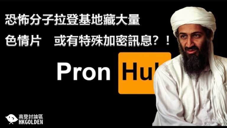 恐怖分子拉登基地藏大量色情片　或有特殊加密訊息？！