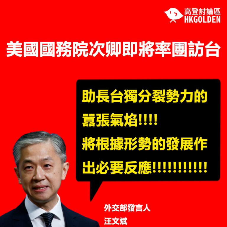 美國國務院次卿即將率團訪台                                                  外交部:助長台獨分裂勢力的囂張氣焰  將根據形勢的發展作出必要反應
