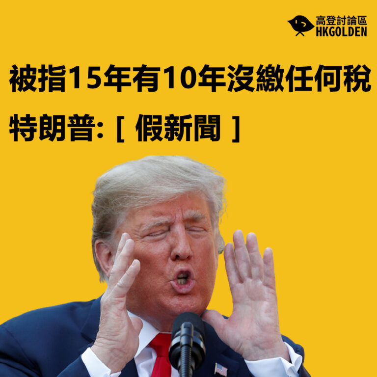 被指15年有10年沒繳任何稅 特朗普: [ 假新聞 ]
