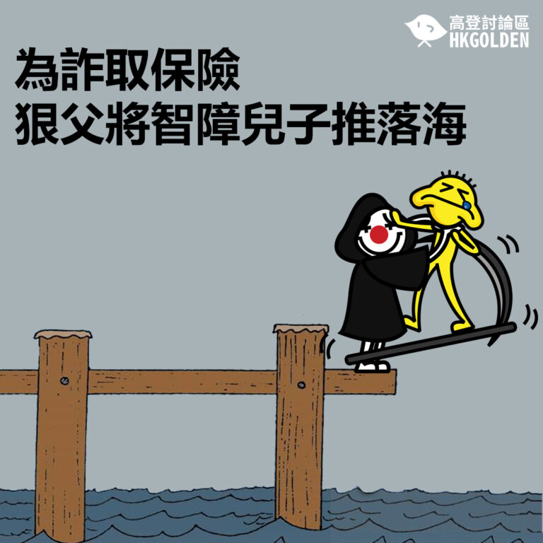 為詐取保險 狠父將智障兒子推落海
