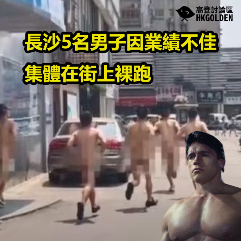 長沙5名男子因業績不佳 集體在街上裸跑